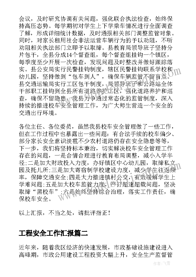 最新工程安全工作汇报(汇总5篇)