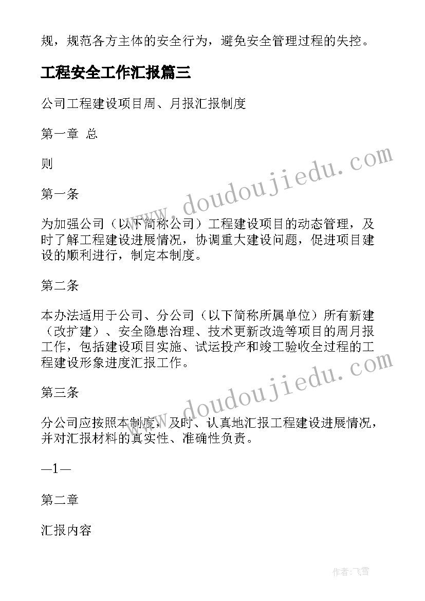 最新工程安全工作汇报(汇总5篇)