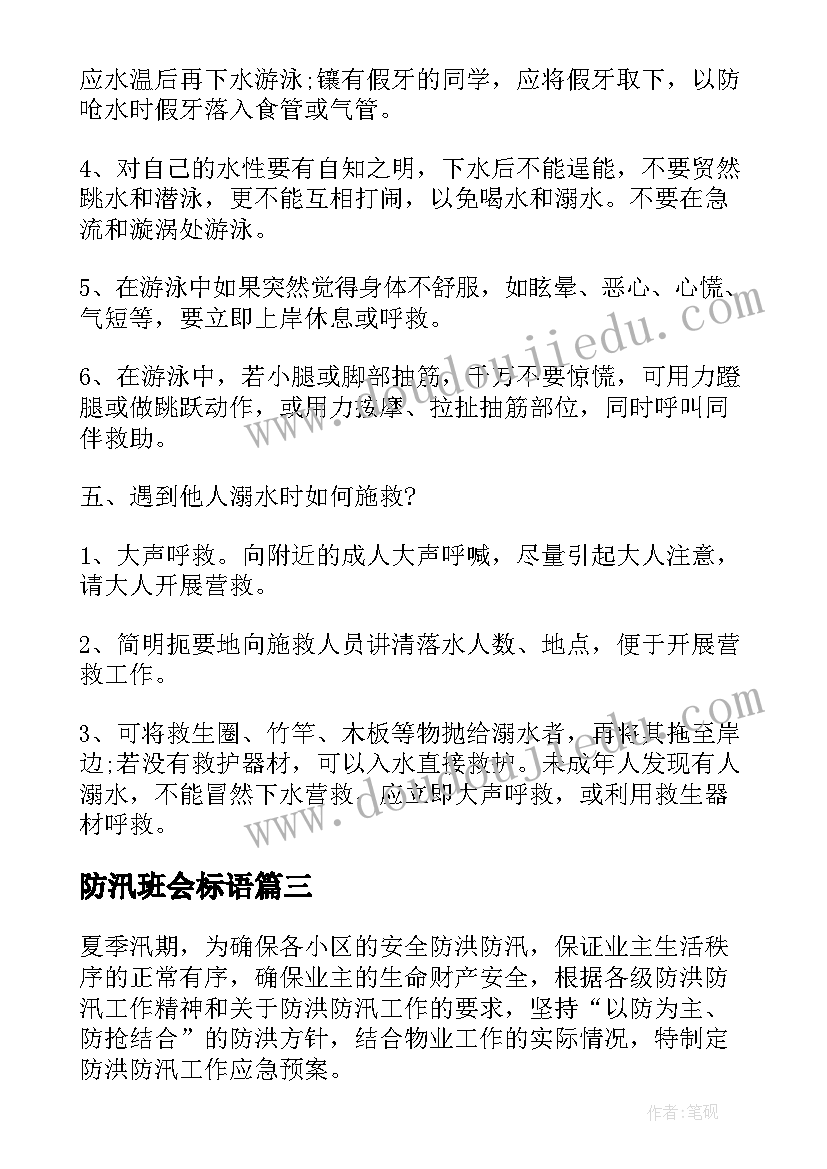 2023年防汛班会标语(通用5篇)