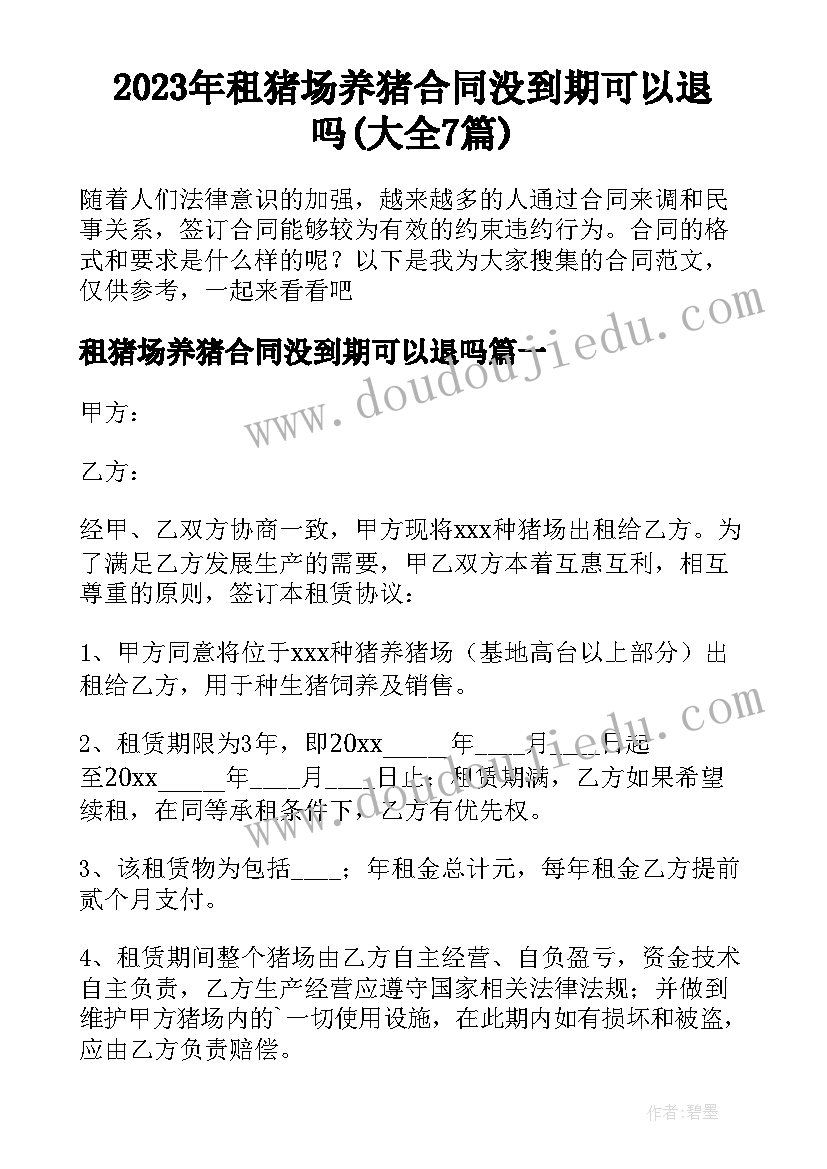 2023年租猪场养猪合同没到期可以退吗(大全7篇)