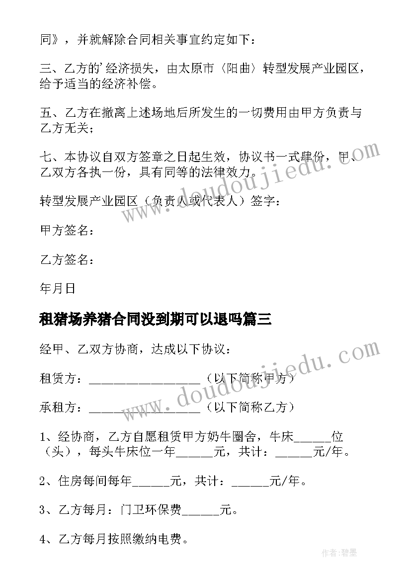 2023年租猪场养猪合同没到期可以退吗(大全7篇)