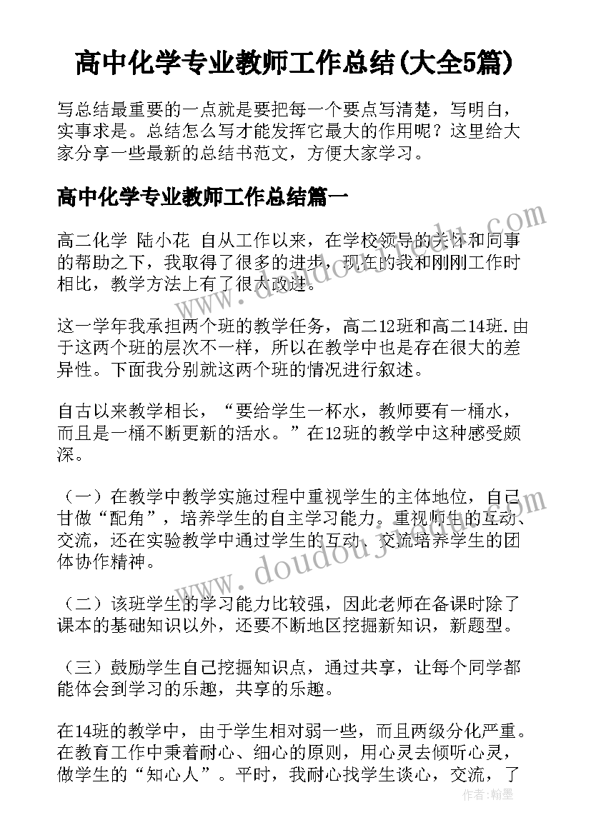 高中化学专业教师工作总结(大全5篇)