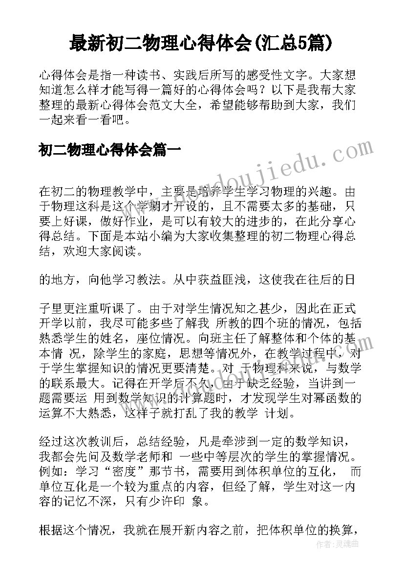 最新初二物理心得体会(汇总5篇)