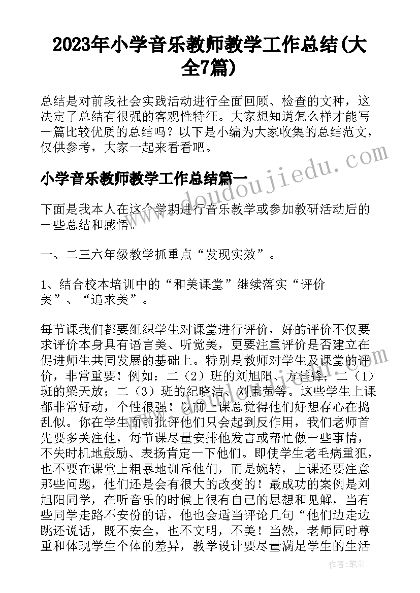 2023年小学音乐教师教学工作总结(大全7篇)