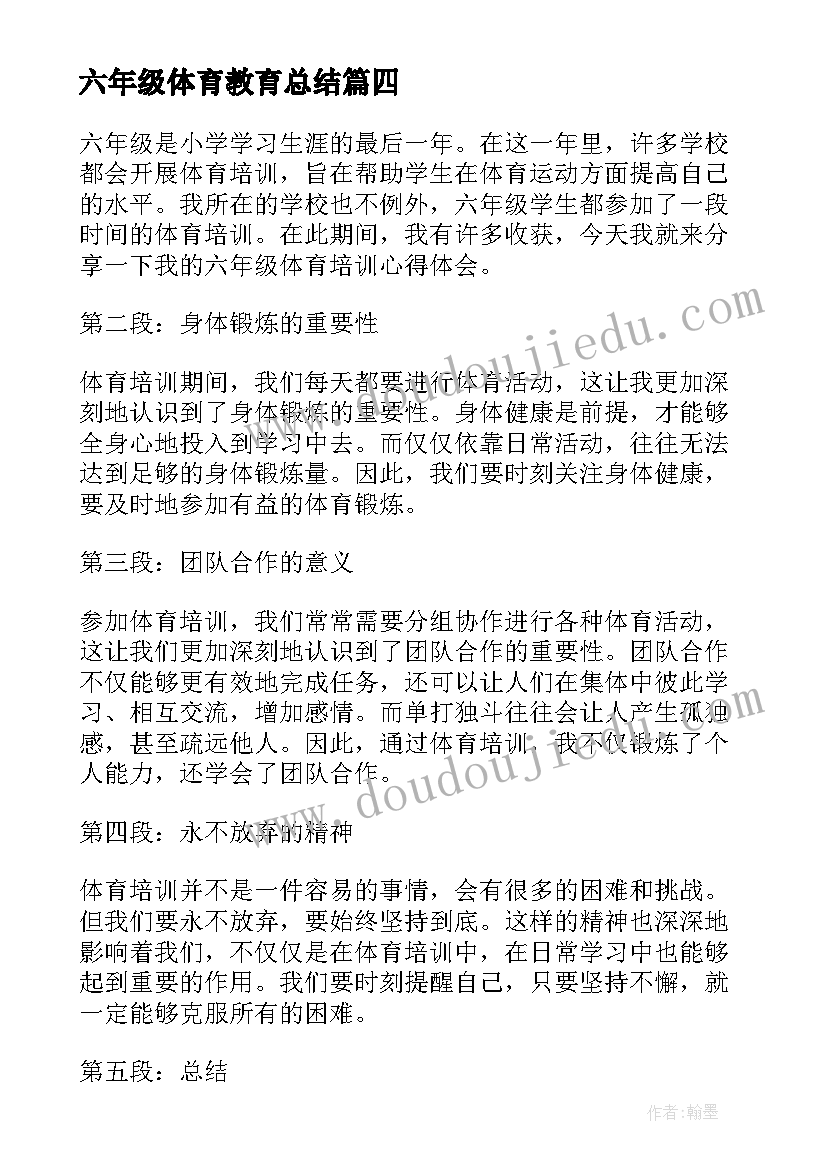 最新六年级体育教育总结 六年级体育锻炼心得体会(通用5篇)