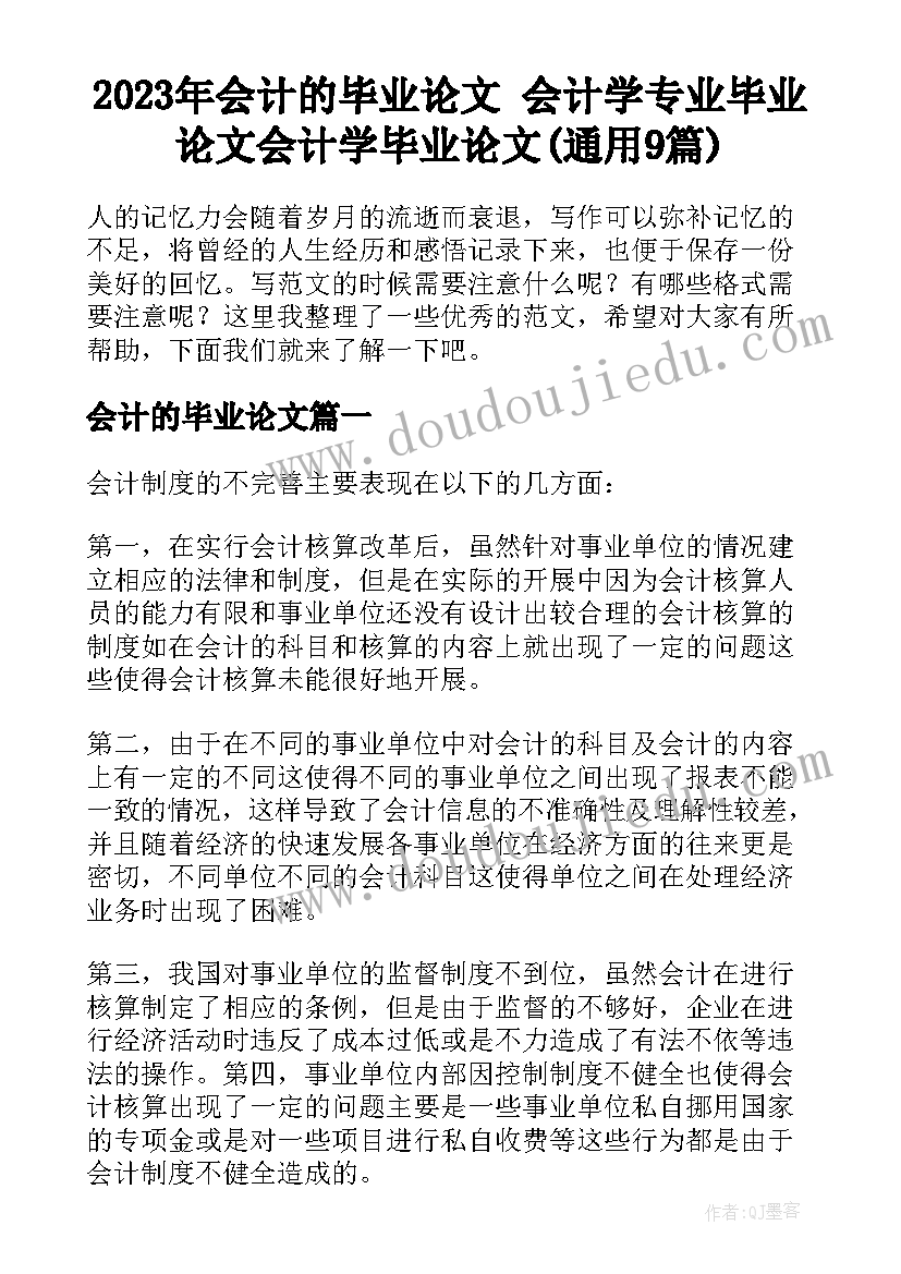 2023年会计的毕业论文 会计学专业毕业论文会计学毕业论文(通用9篇)