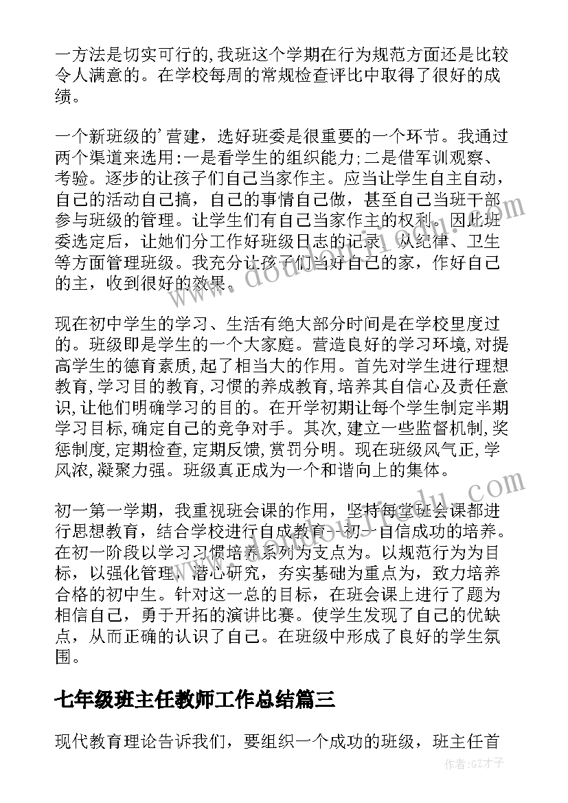 七年级班主任教师工作总结(模板10篇)