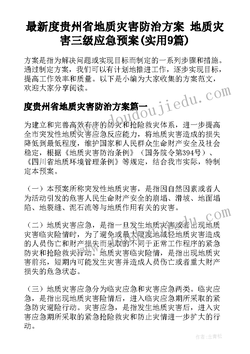 最新度贵州省地质灾害防治方案 地质灾害三级应急预案(实用9篇)