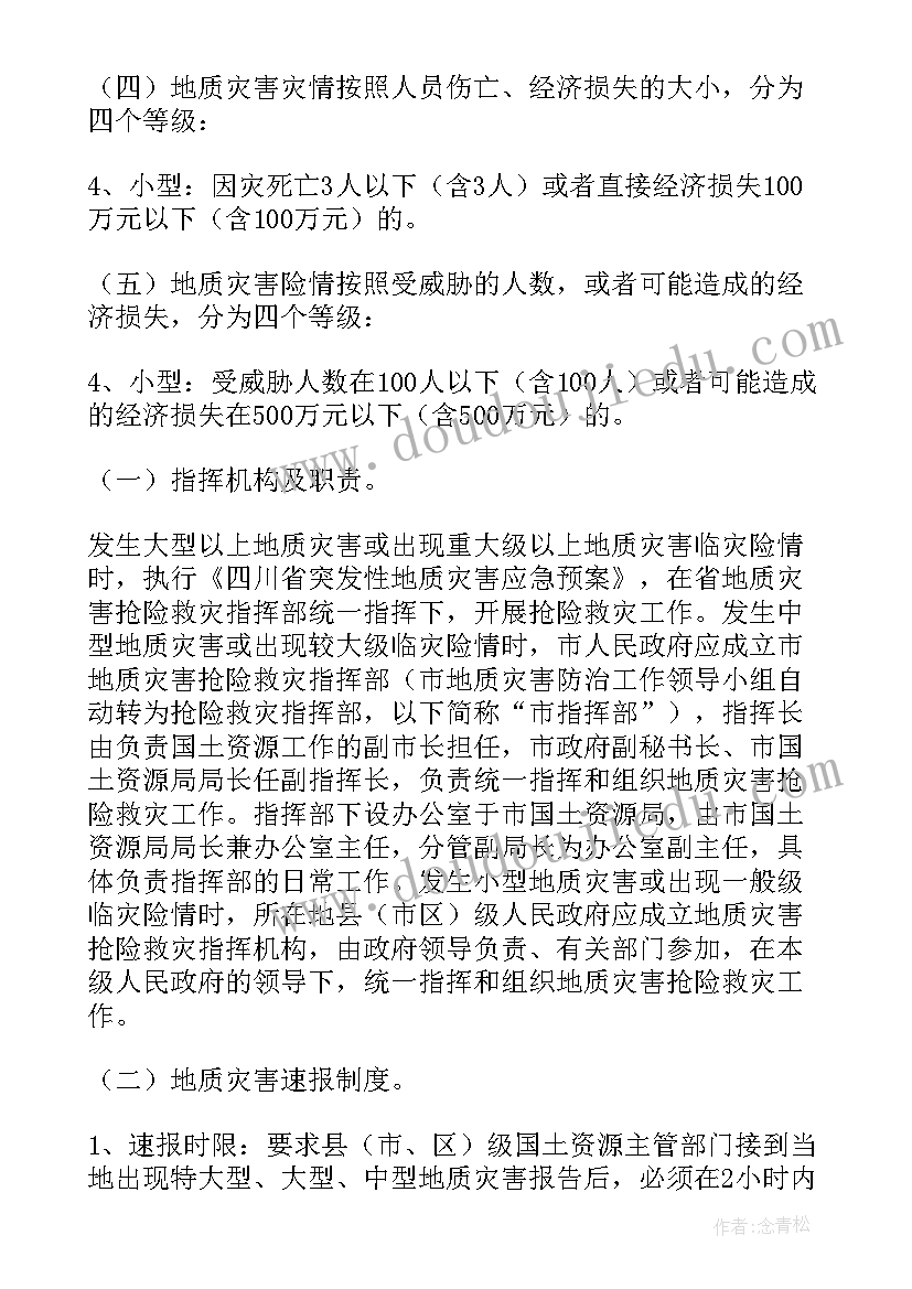 最新度贵州省地质灾害防治方案 地质灾害三级应急预案(实用9篇)