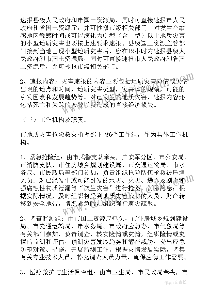 最新度贵州省地质灾害防治方案 地质灾害三级应急预案(实用9篇)