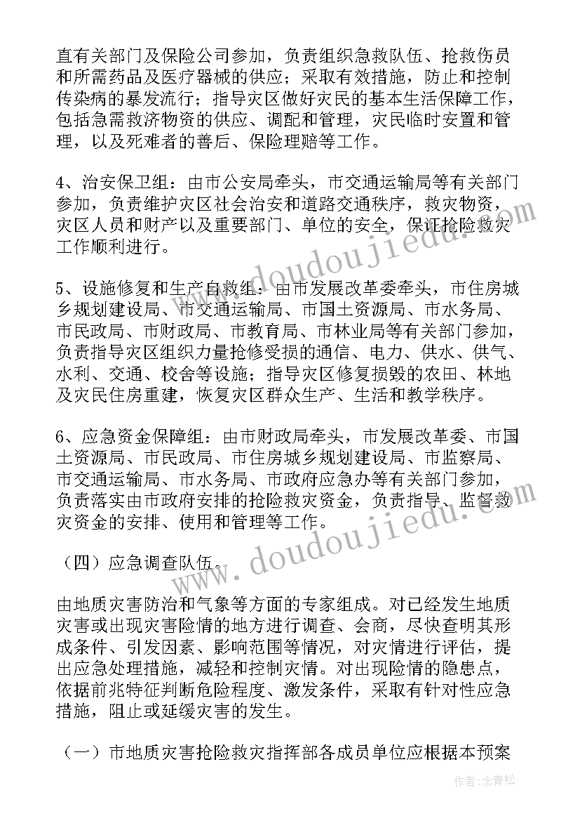 最新度贵州省地质灾害防治方案 地质灾害三级应急预案(实用9篇)