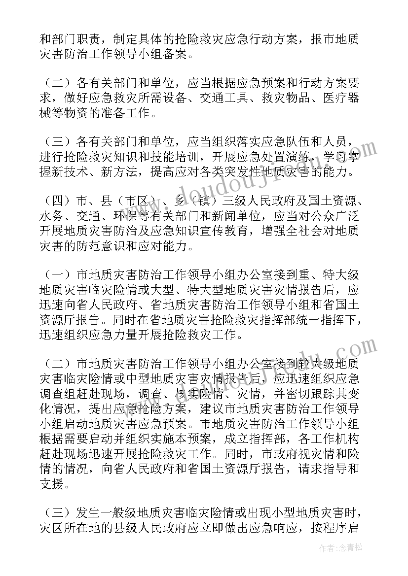 最新度贵州省地质灾害防治方案 地质灾害三级应急预案(实用9篇)