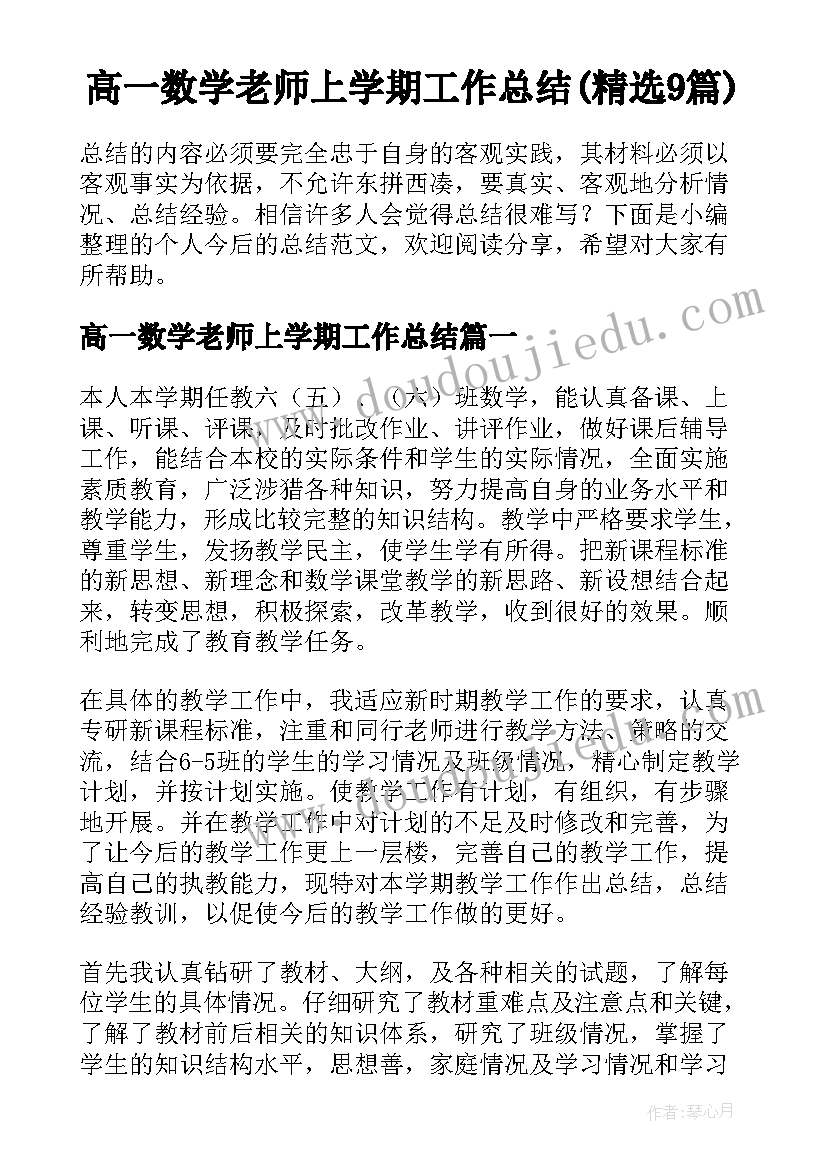 高一数学老师上学期工作总结(精选9篇)