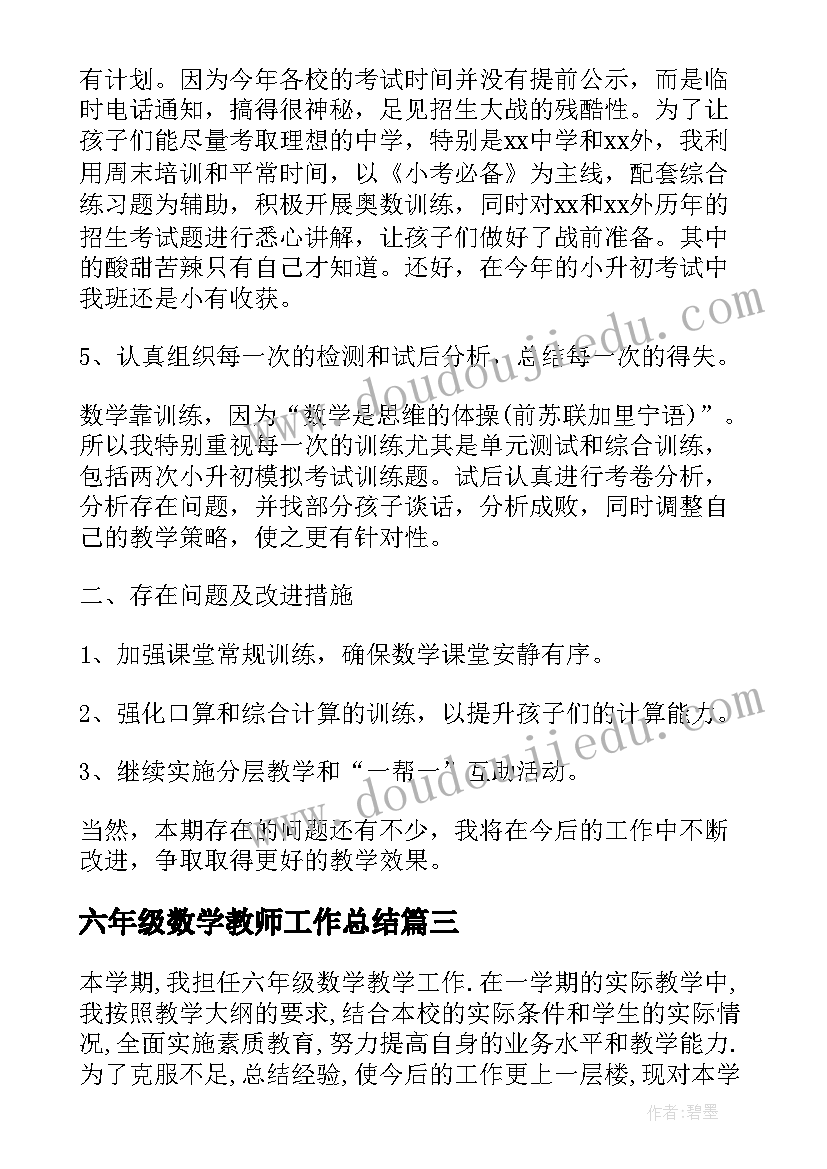 2023年六年级数学教师工作总结 小学六年级第二学期数学教师工作总结(优秀5篇)