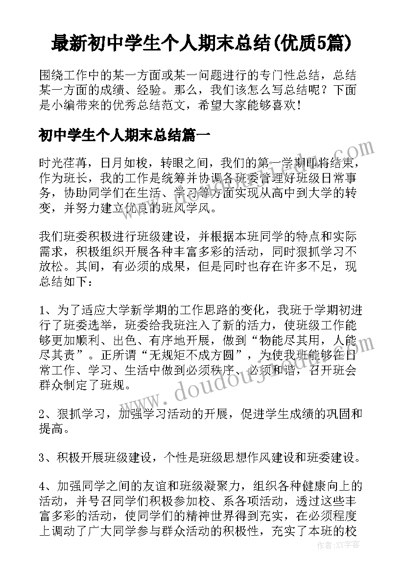 最新初中学生个人期末总结(优质5篇)