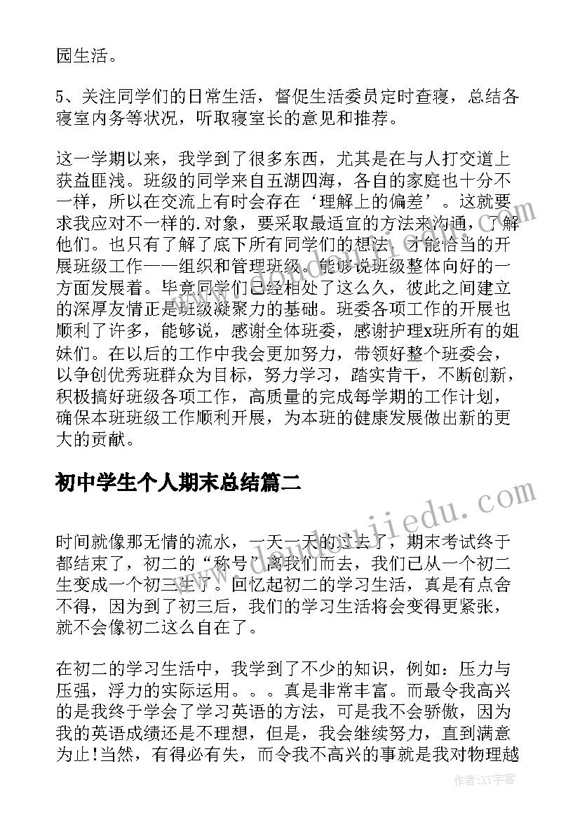 最新初中学生个人期末总结(优质5篇)