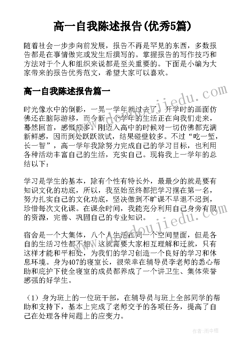 高一自我陈述报告(优秀5篇)