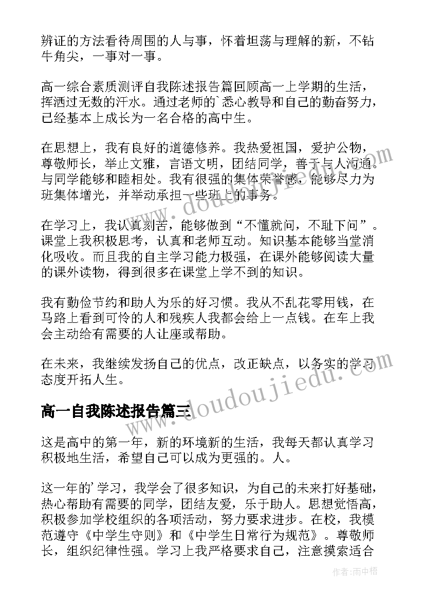 高一自我陈述报告(优秀5篇)