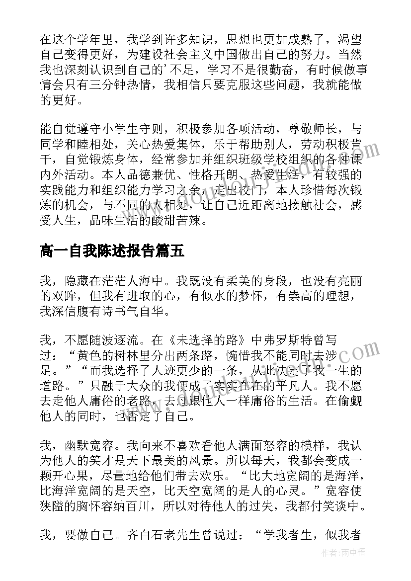 高一自我陈述报告(优秀5篇)