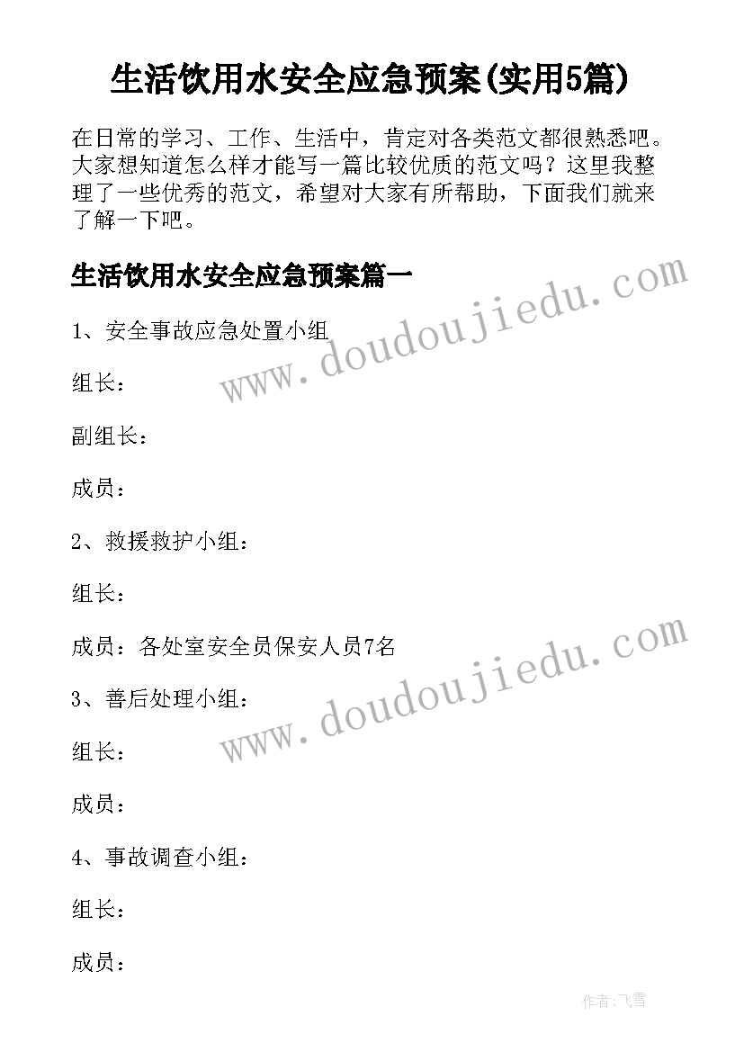 生活饮用水安全应急预案(实用5篇)