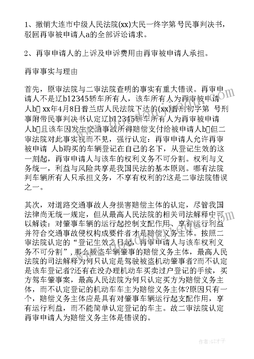 2023年申请再审的申请书的请求应当(通用9篇)