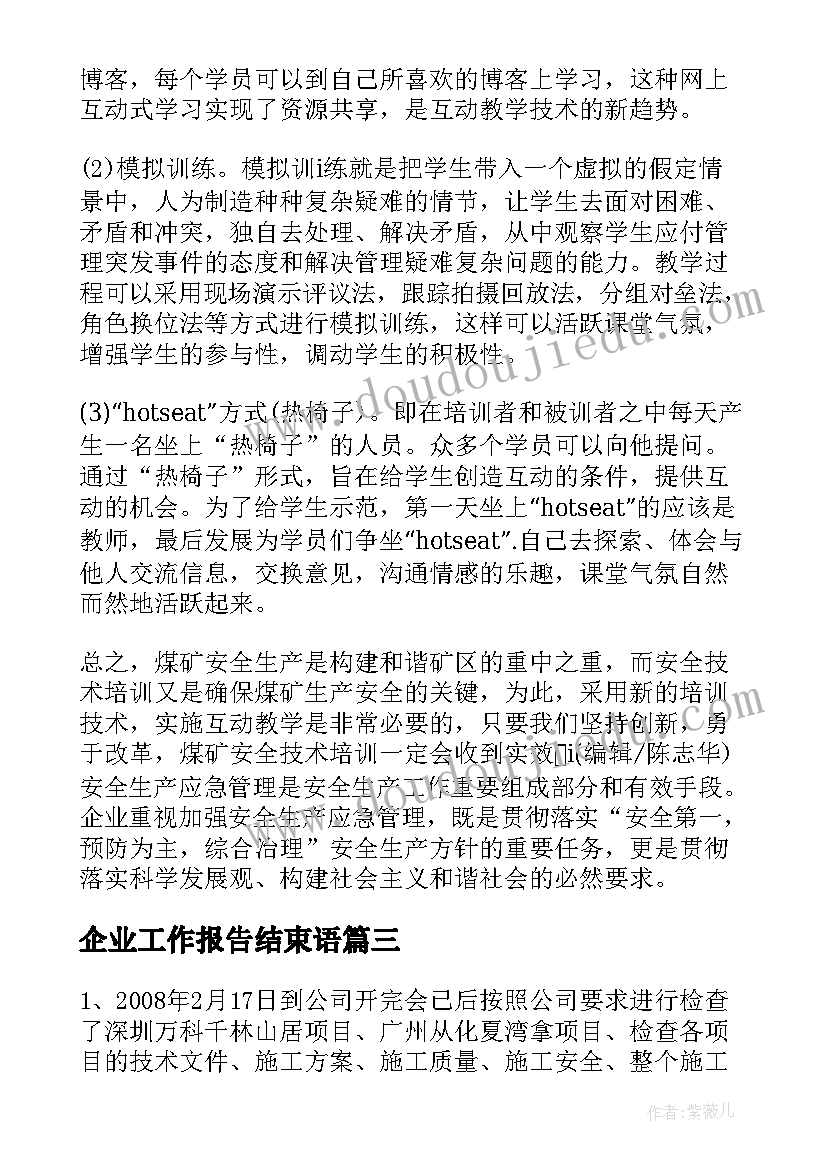 2023年企业工作报告结束语(通用8篇)