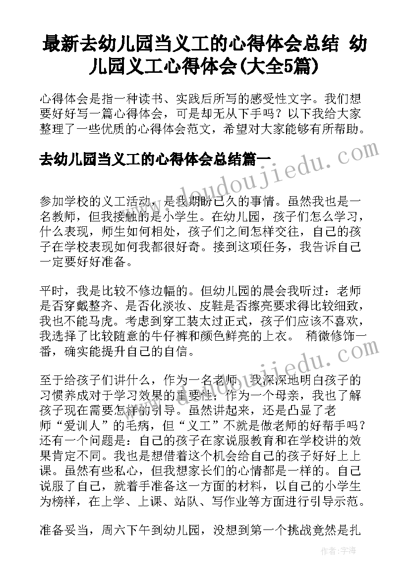 最新去幼儿园当义工的心得体会总结 幼儿园义工心得体会(大全5篇)