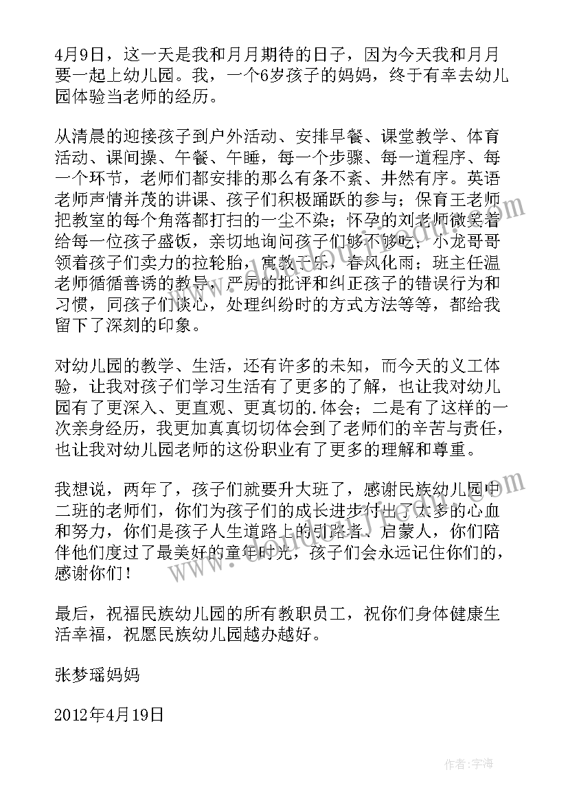 最新去幼儿园当义工的心得体会总结 幼儿园义工心得体会(大全5篇)