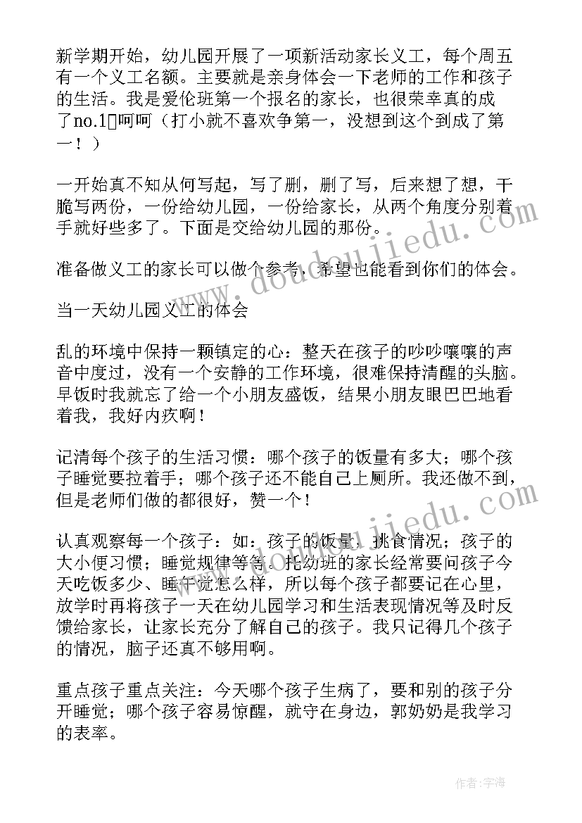 最新去幼儿园当义工的心得体会总结 幼儿园义工心得体会(大全5篇)