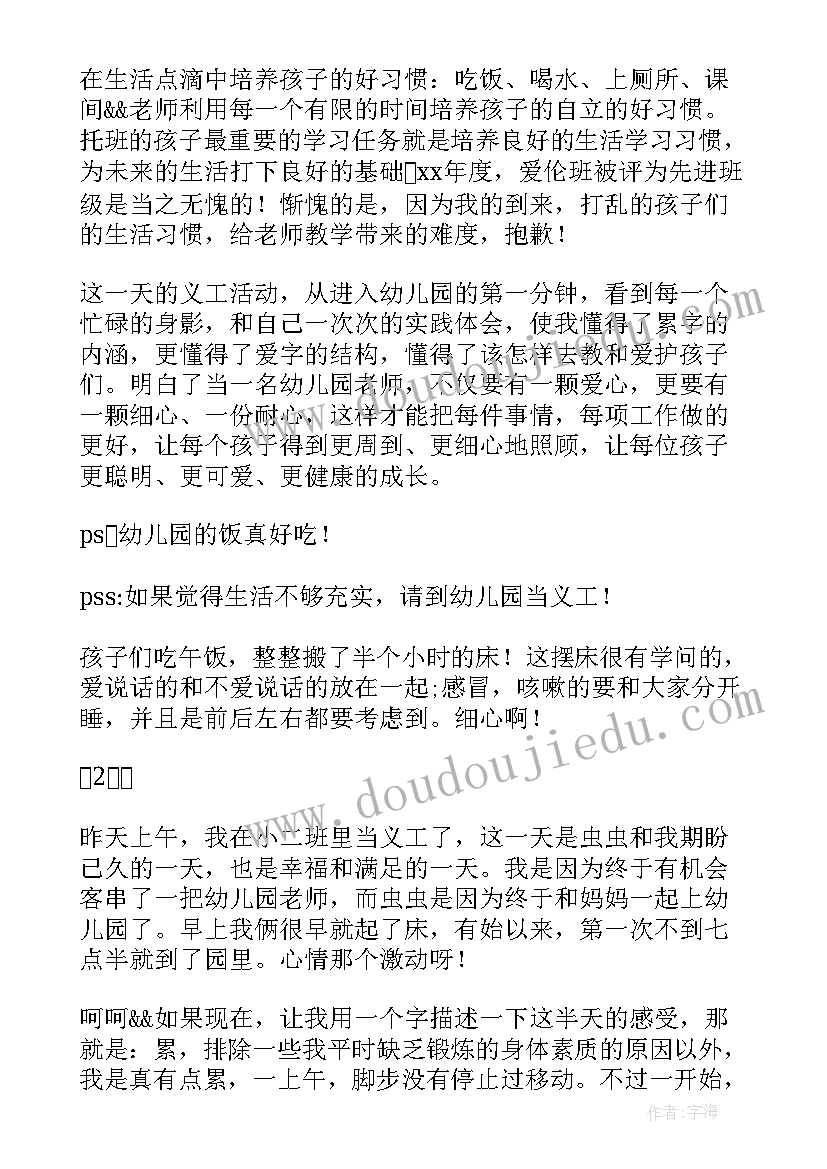 最新去幼儿园当义工的心得体会总结 幼儿园义工心得体会(大全5篇)