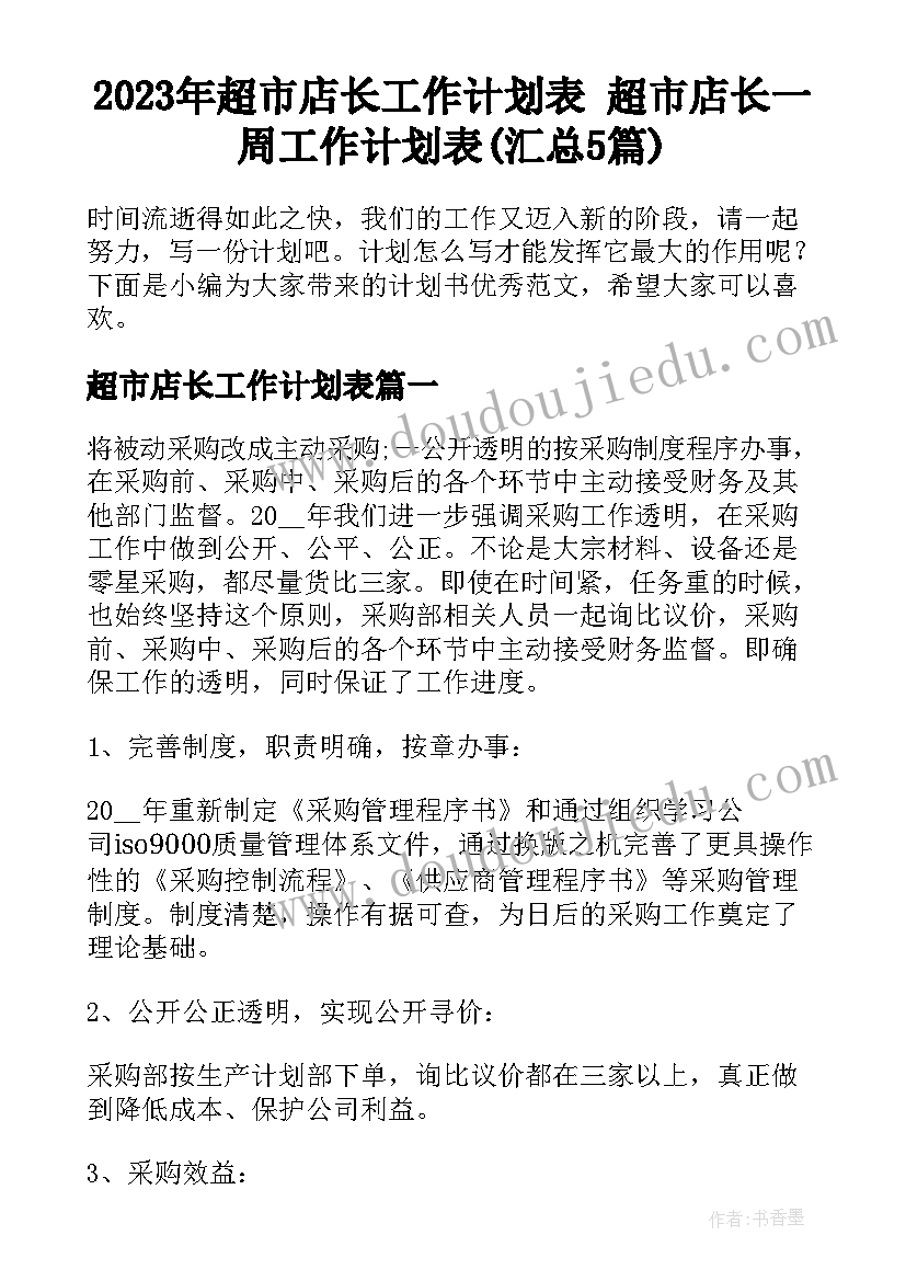 2023年超市店长工作计划表 超市店长一周工作计划表(汇总5篇)