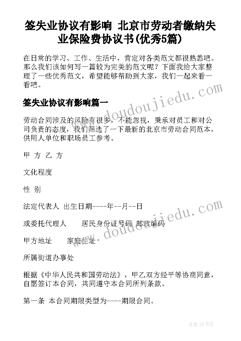 签失业协议有影响 北京市劳动者缴纳失业保险费协议书(优秀5篇)