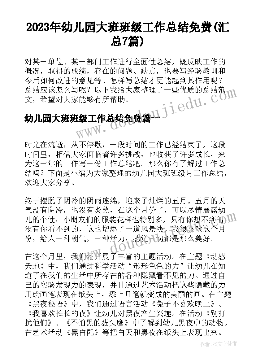 2023年幼儿园大班班级工作总结免费(汇总7篇)