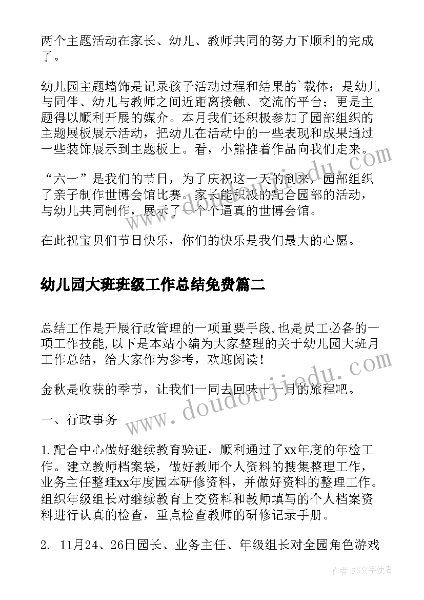 2023年幼儿园大班班级工作总结免费(汇总7篇)