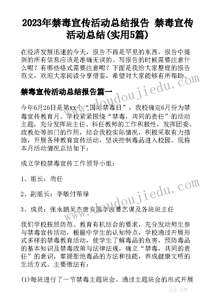 2023年禁毒宣传活动总结报告 禁毒宣传活动总结(实用5篇)