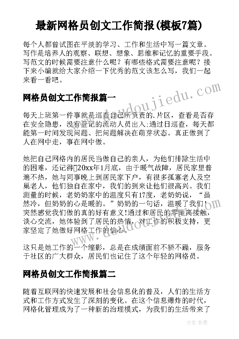 最新网格员创文工作简报(模板7篇)