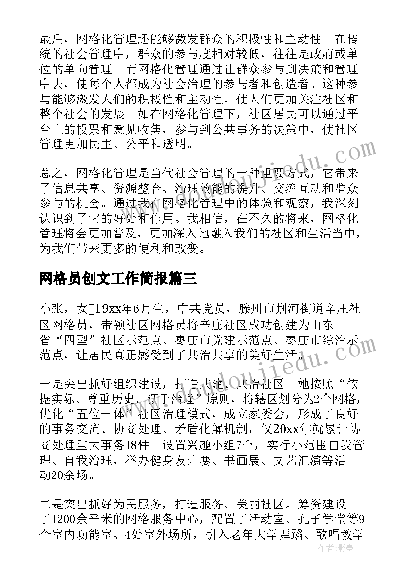 最新网格员创文工作简报(模板7篇)