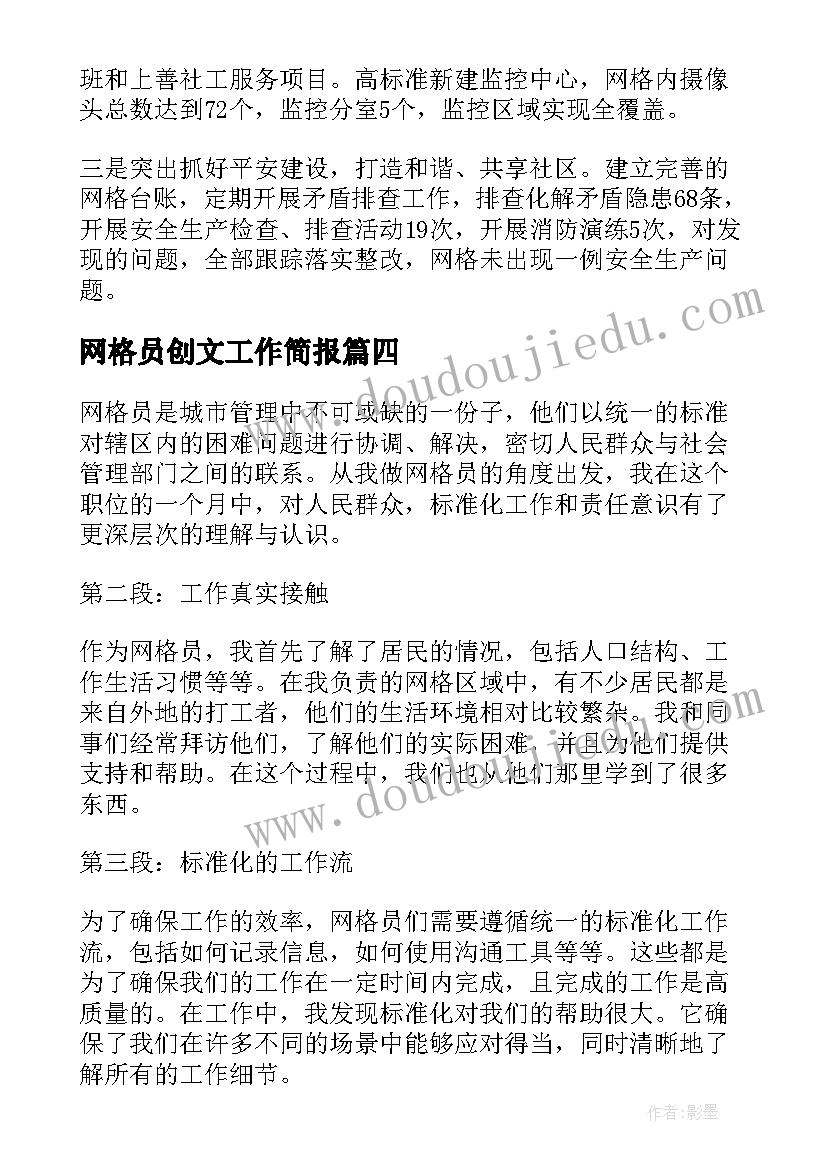 最新网格员创文工作简报(模板7篇)