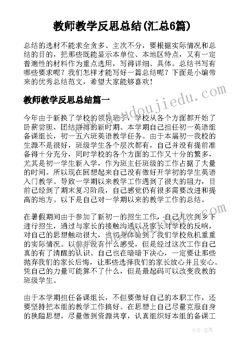 教师教学反思总结(汇总6篇)