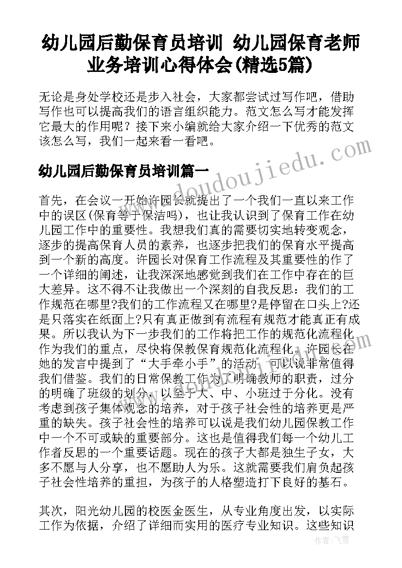 幼儿园后勤保育员培训 幼儿园保育老师业务培训心得体会(精选5篇)