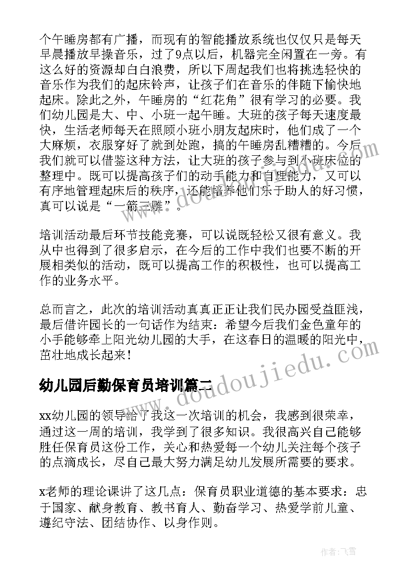 幼儿园后勤保育员培训 幼儿园保育老师业务培训心得体会(精选5篇)