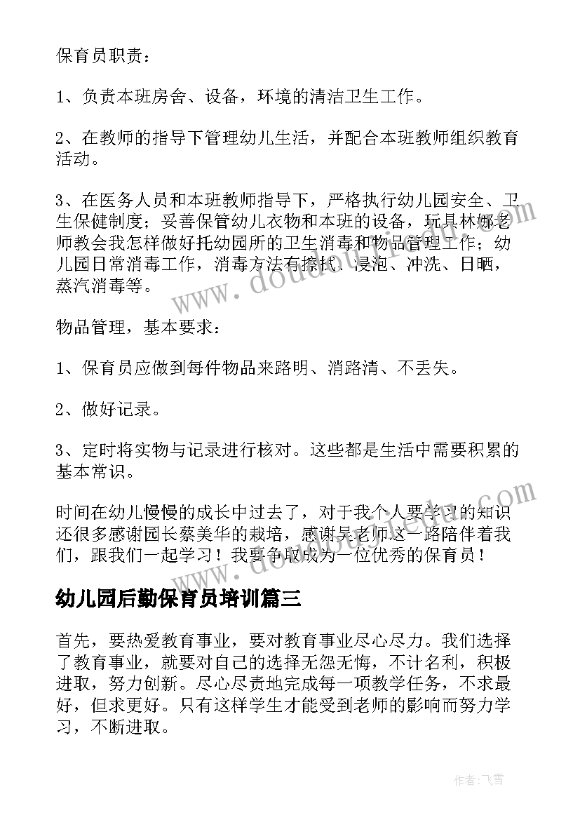 幼儿园后勤保育员培训 幼儿园保育老师业务培训心得体会(精选5篇)