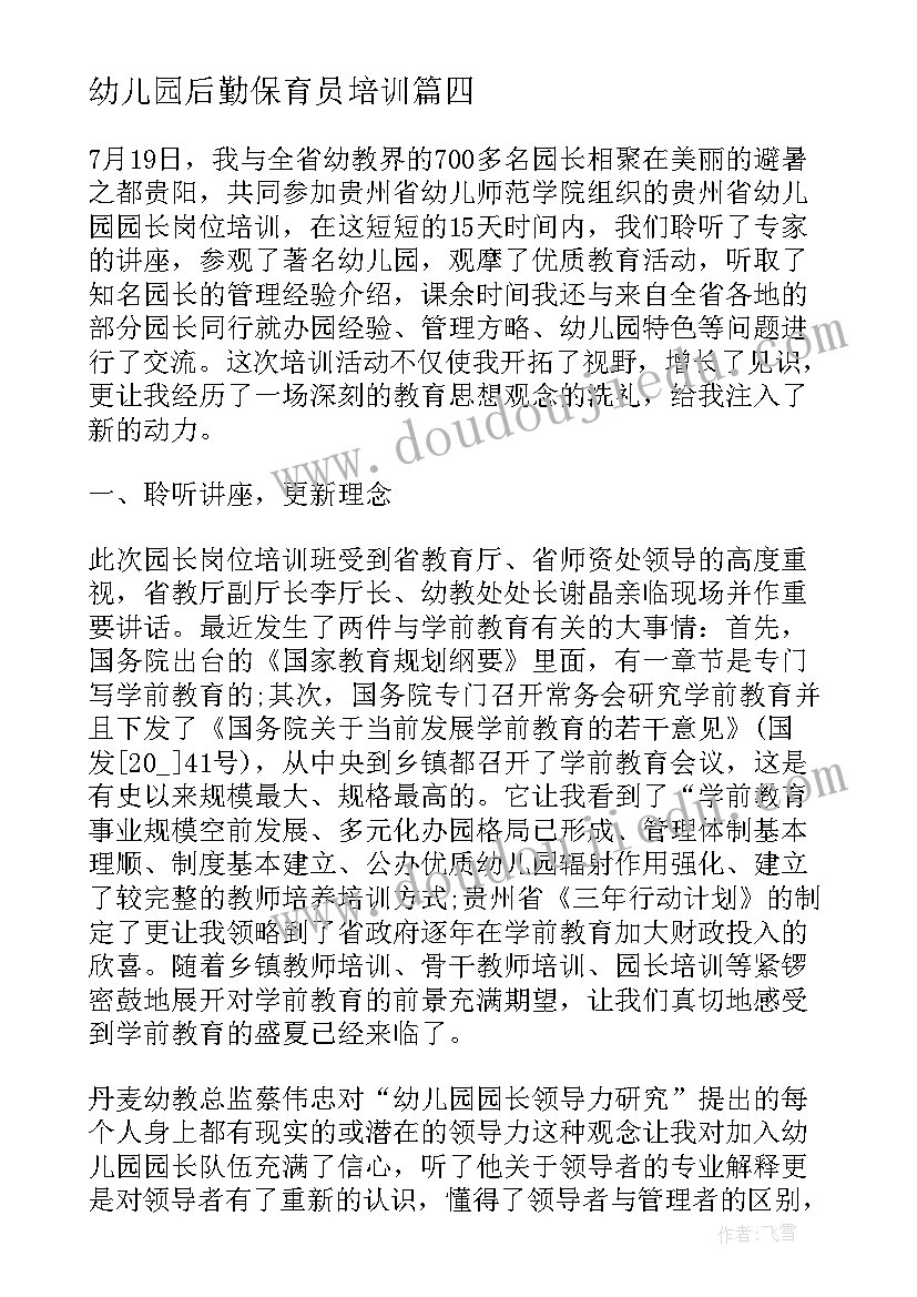 幼儿园后勤保育员培训 幼儿园保育老师业务培训心得体会(精选5篇)