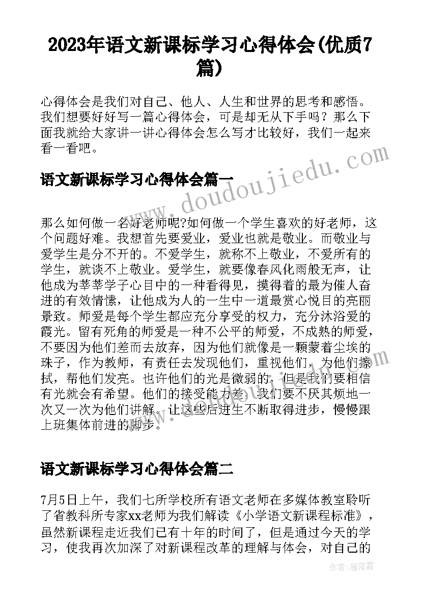 2023年语文新课标学习心得体会(优质7篇)