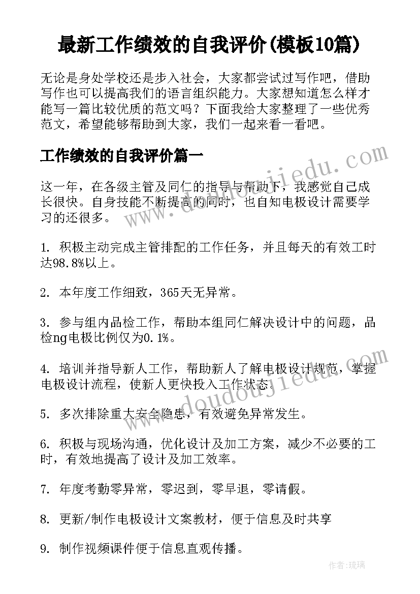 最新工作绩效的自我评价(模板10篇)