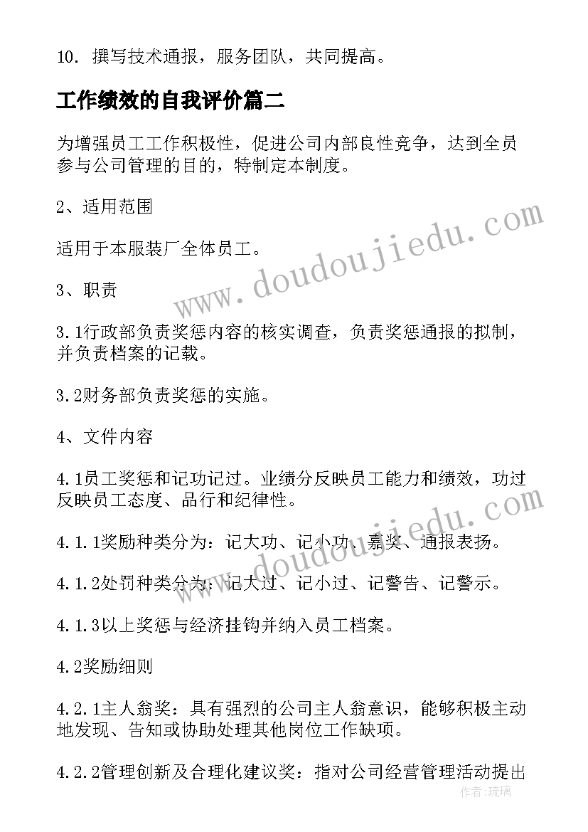 最新工作绩效的自我评价(模板10篇)