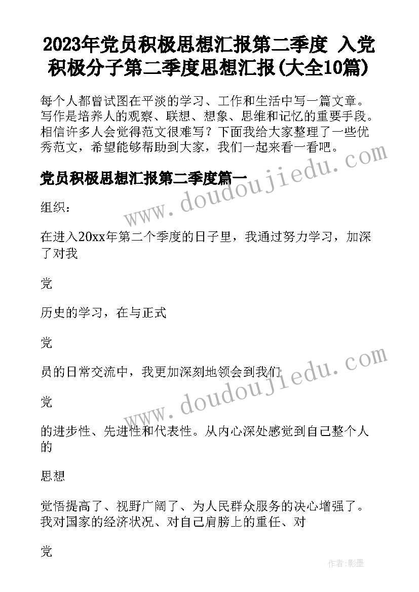 2023年党员积极思想汇报第二季度 入党积极分子第二季度思想汇报(大全10篇)