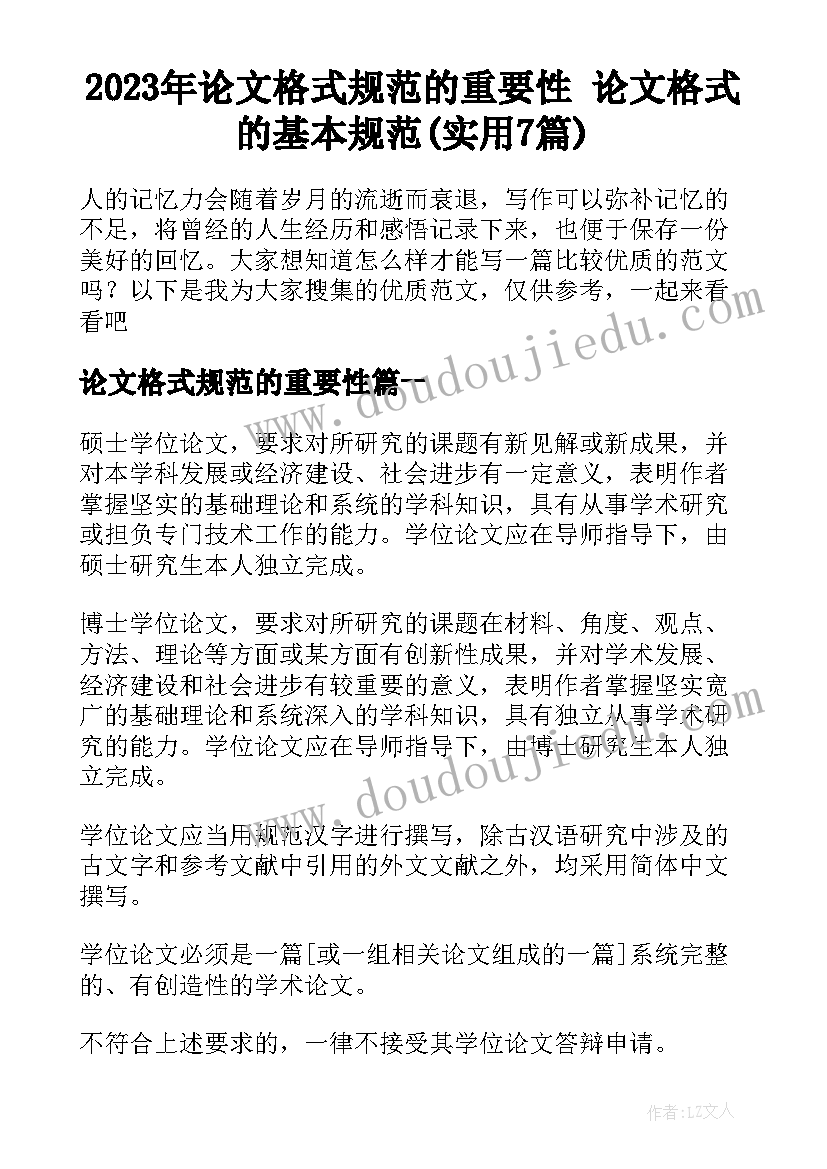 2023年论文格式规范的重要性 论文格式的基本规范(实用7篇)