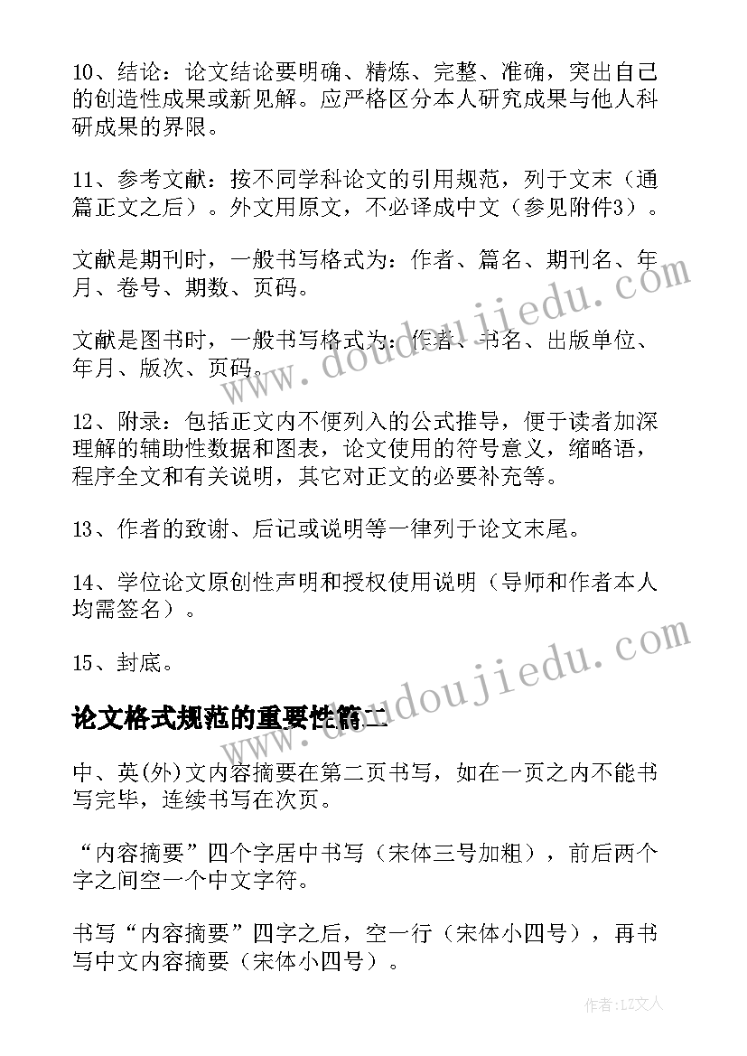 2023年论文格式规范的重要性 论文格式的基本规范(实用7篇)