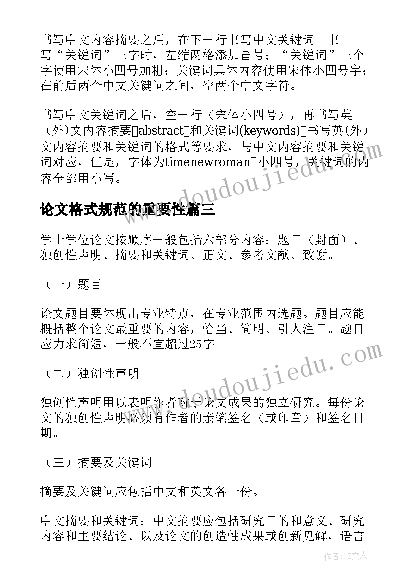 2023年论文格式规范的重要性 论文格式的基本规范(实用7篇)